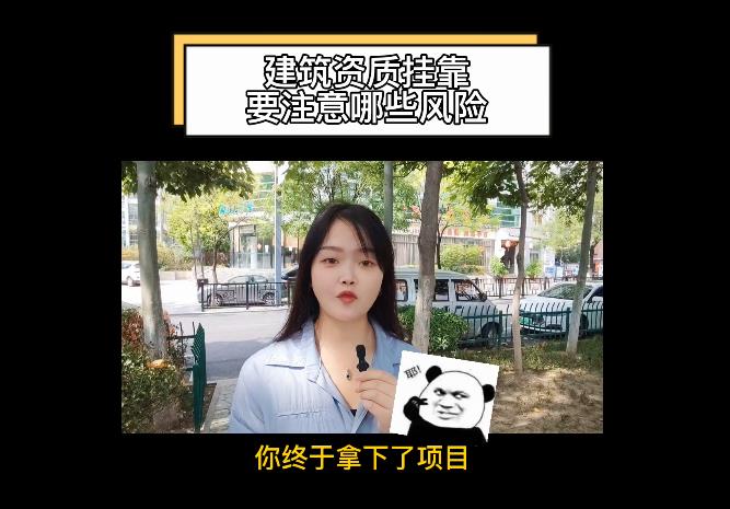建筑資質(zhì)掛靠要注意哪些風(fēng)險(xiǎn)？