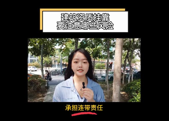 建筑資質(zhì)掛靠要注意哪些風(fēng)險(xiǎn)？