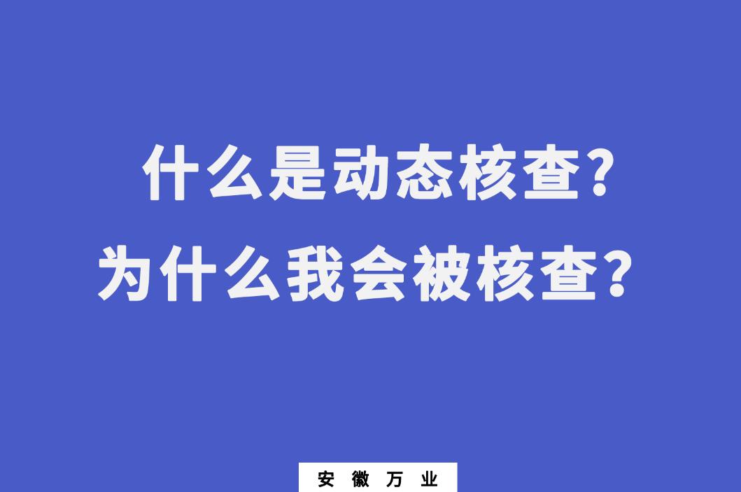 什么是動(dòng)態(tài)核查?為什么我會(huì)被核查？