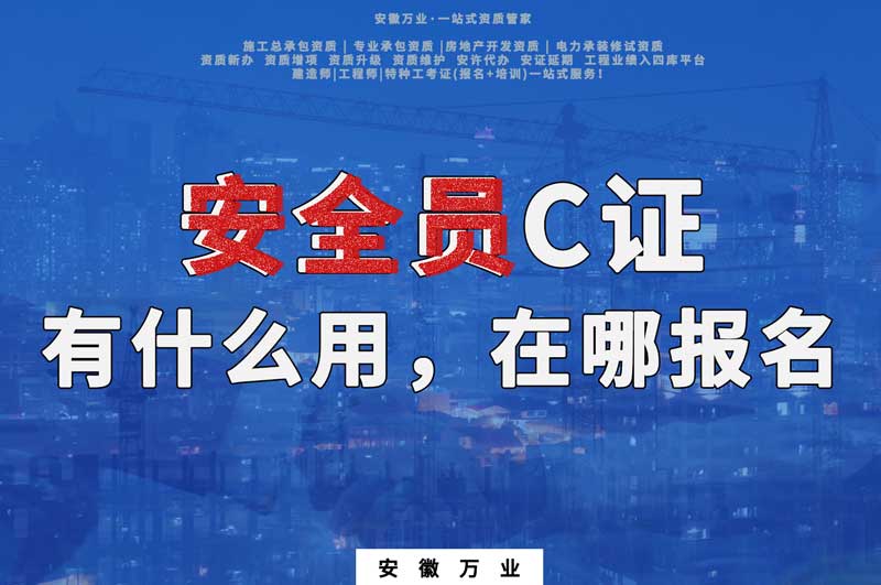 安全員C證有什么用，在哪報名