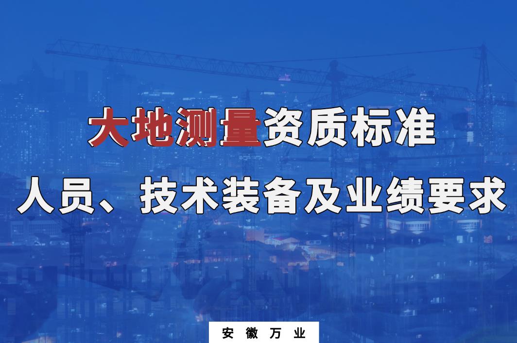 辦理大地測量甲、乙級測繪資質(zhì)