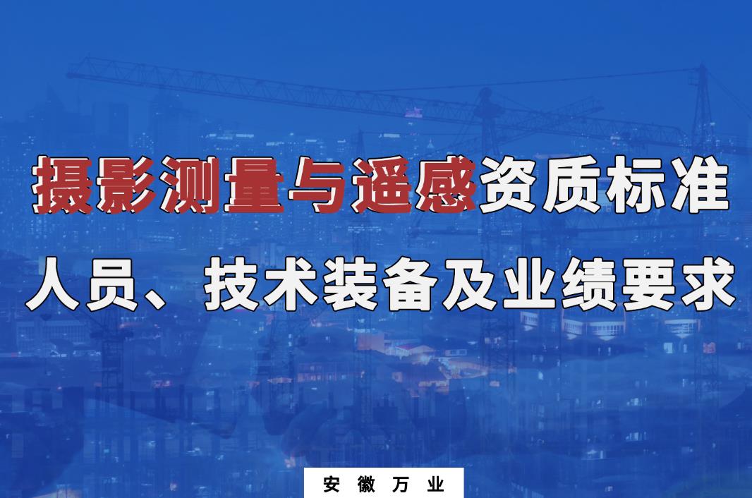 辦理攝影測量與遙感甲、乙級測繪資質(zhì)