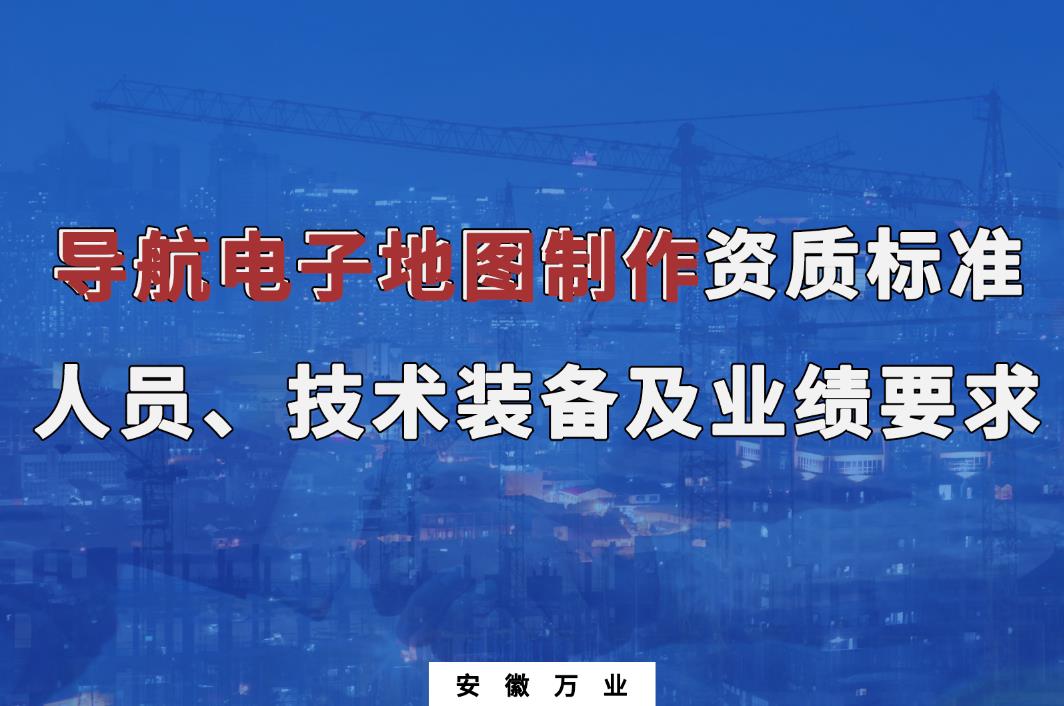 辦理導航電子地圖制作甲、乙級測繪資質(zhì)