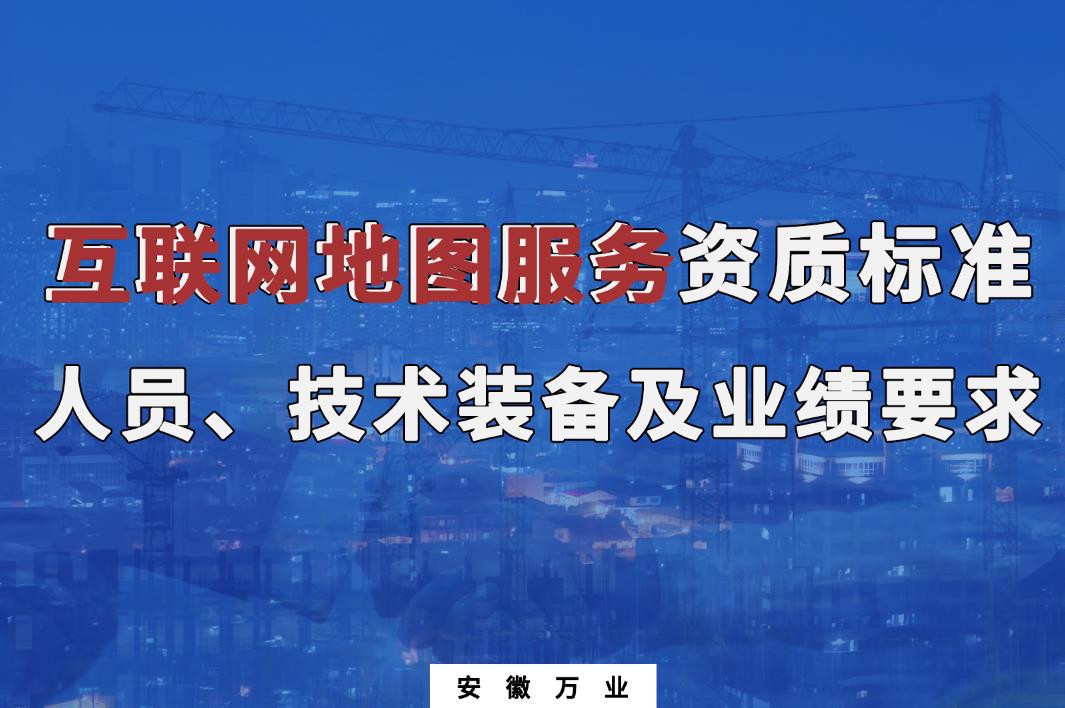 辦理互聯(lián)網(wǎng)地圖服務甲、乙級測繪資質(zhì)
