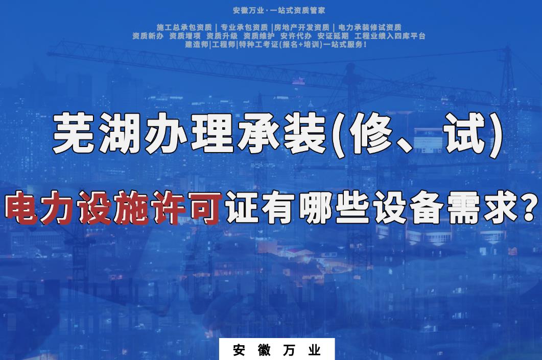 蕪湖辦理承裝(修、試)電力設(shè)施許可證