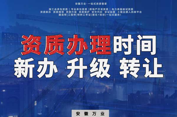 安徽建筑資質辦理時間解析：新辦、升級、轉讓的不同情況