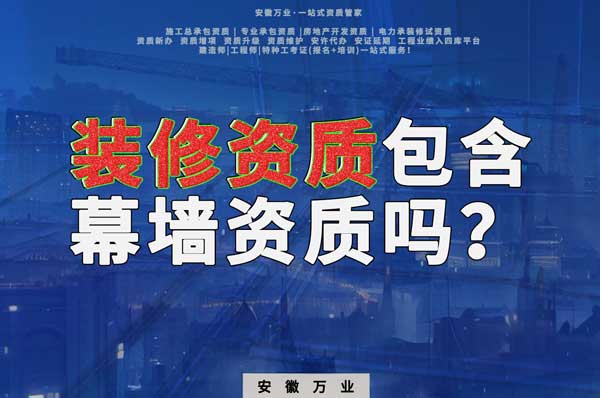 合肥辦理裝飾裝修資質包含幕墻資質嗎？