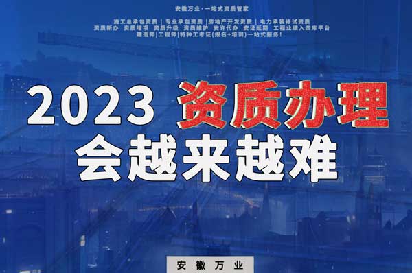 2023下半年，建筑資質(zhì)辦理或許會(huì)越來越難