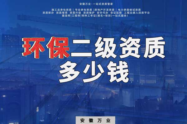 合肥環(huán)保二級資質代辦一般多少錢