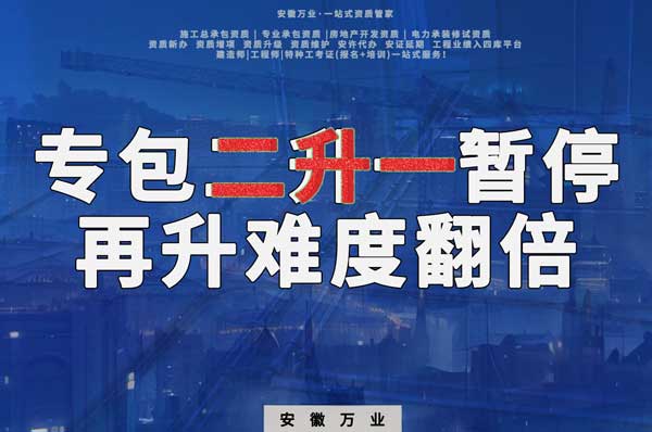 安徽專包資質(zhì)二升一暫停，再升級難度翻倍