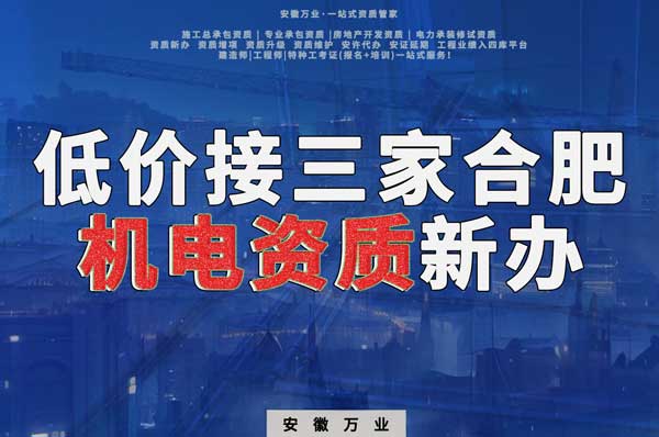 在線等，低價接三家合肥機電資質(zhì)新辦！