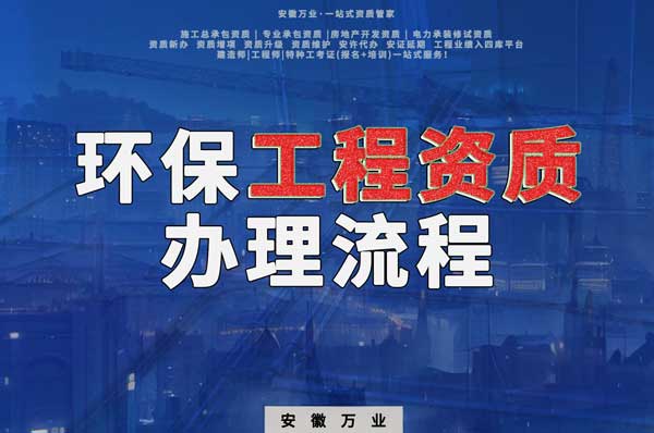 合肥環(huán)保工程二級資質(zhì)辦理流程是什么？