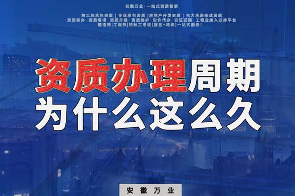 揭秘！建筑資質(zhì)辦理周期為什么這么久？