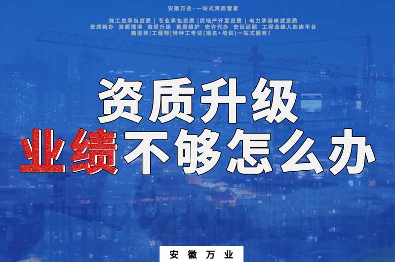 建筑資質(zhì)升級，業(yè)績不夠怎么辦