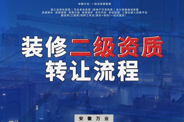 合肥裝飾裝修二級資質(zhì)公司可以辦理轉(zhuǎn)讓嗎，有哪些流程