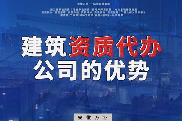 阜陽(yáng)建筑資質(zhì)辦理，找代辦公司的4點(diǎn)好處