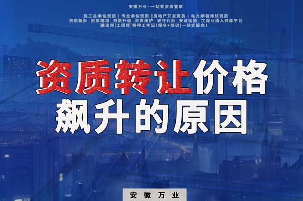 資質(zhì)轉(zhuǎn)讓價(jià)格飆升，是什么原因?qū)е碌? width=