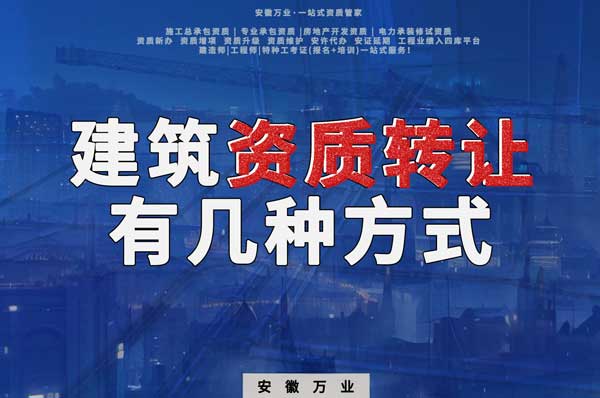 建筑資質(zhì)可以轉(zhuǎn)讓嗎？如果想要轉(zhuǎn)讓有哪些方式？