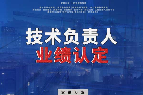 滁州申請(qǐng)施工總承包、專業(yè)承包二級(jí)資質(zhì)，技術(shù)負(fù)責(zé)人業(yè)績(jī)要求