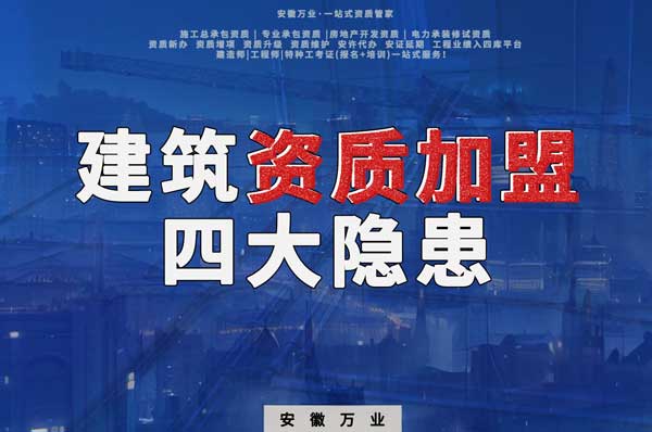 揭露資質(zhì)加盟的坑，四大隱患詳解！