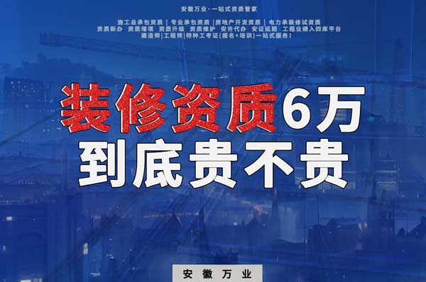 安徽裝修辦理6萬(wàn)塊貴不貴？