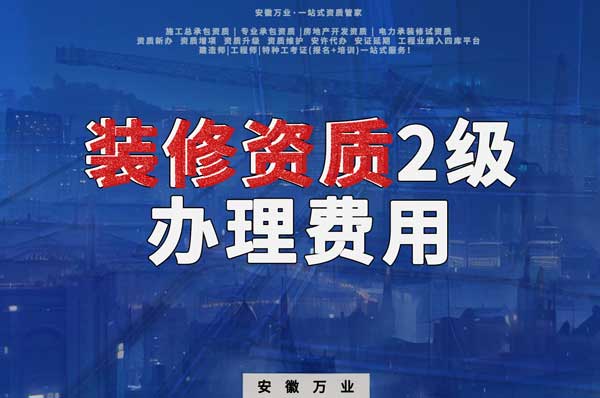 合肥裝修資質2級辦理要多少費用？