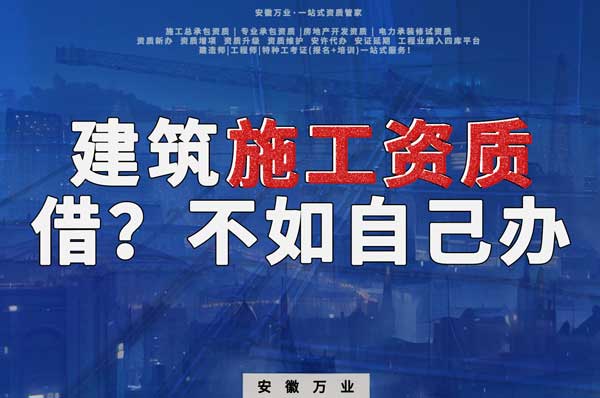 項(xiàng)目施工資質(zhì)與其找別人借，還不如自己辦一個(gè)
