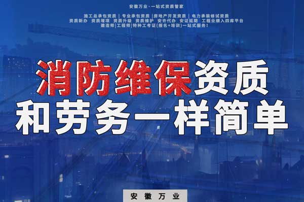 安徽消防維保，這個(gè)資質(zhì)怎么辦？和辦勞務(wù)一樣簡(jiǎn)單！